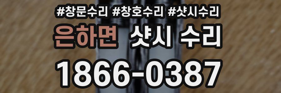 은하면 샷시 수리
