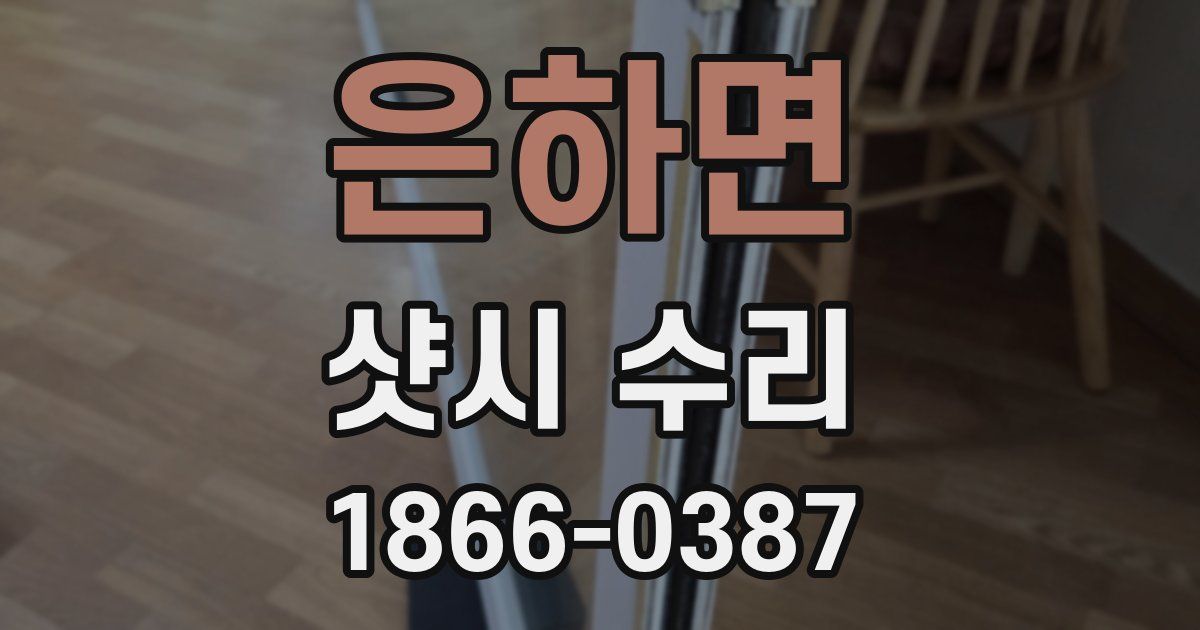 은하면 샷시 수리