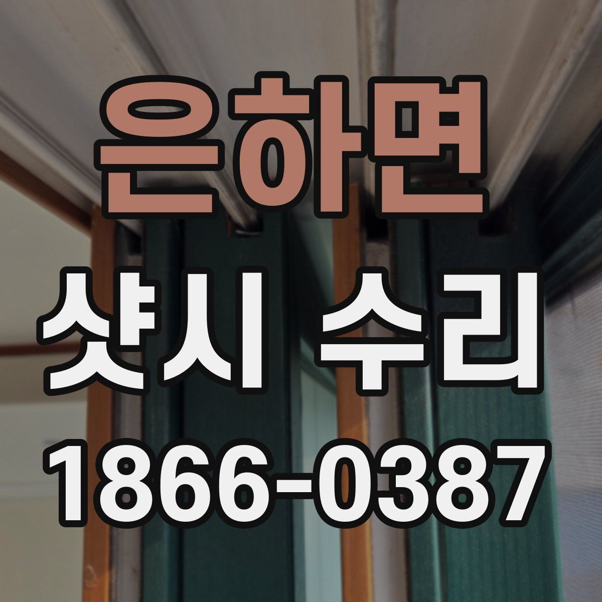 은하면 샷시 수리