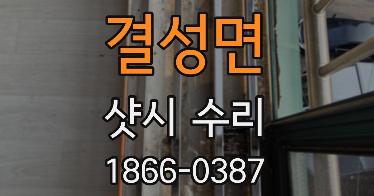 결성면 샷시 수리