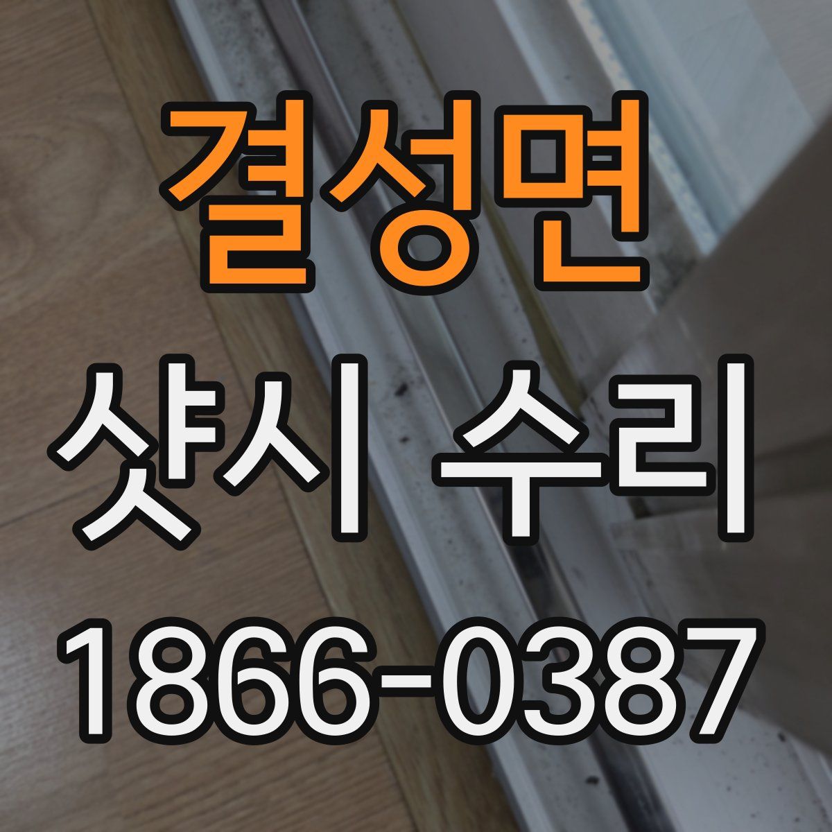 결성면 샷시 수리