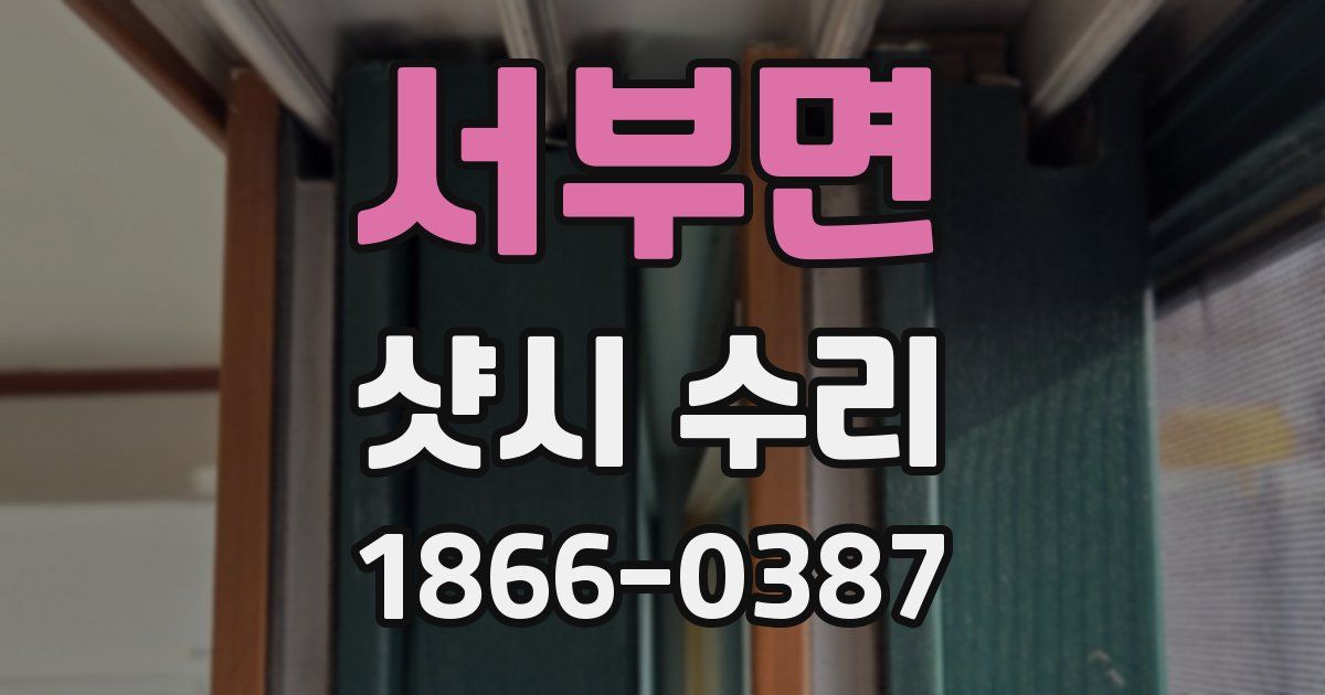 서부면 샷시 수리