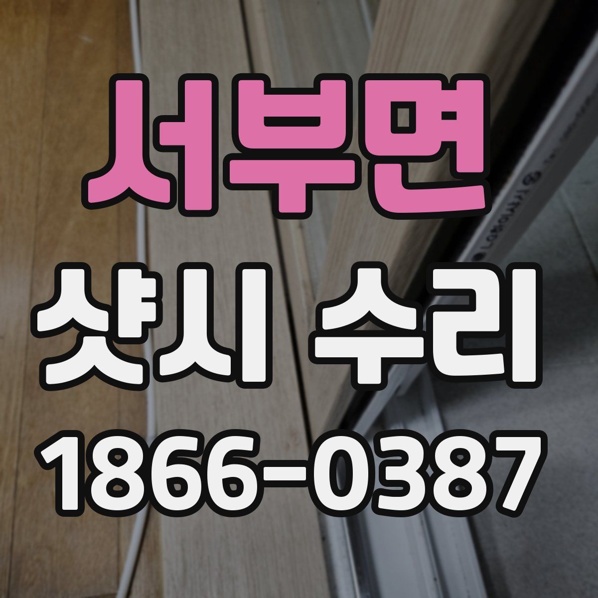 서부면 샷시 수리