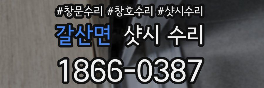 갈산면 샷시 수리