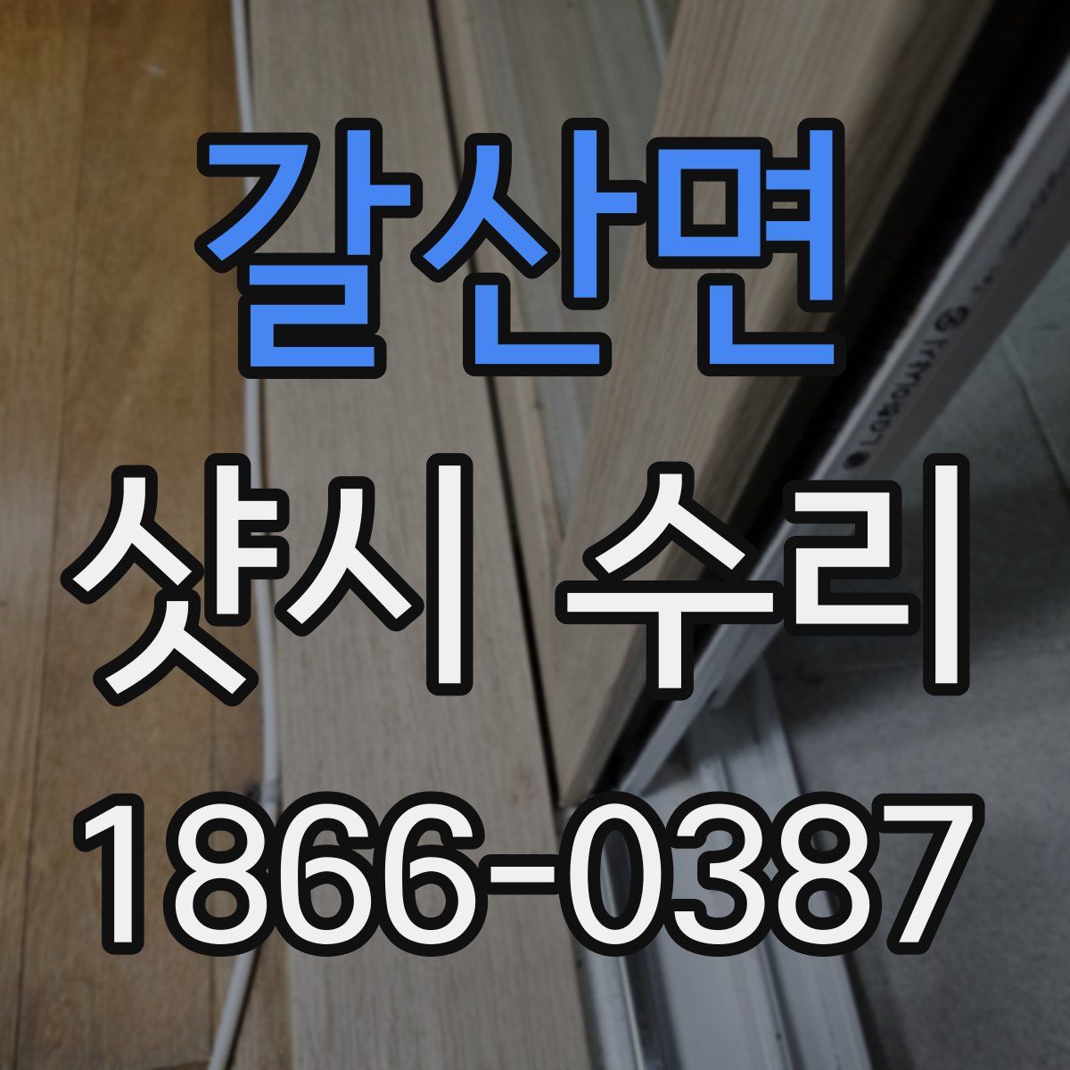 갈산면 샷시 수리