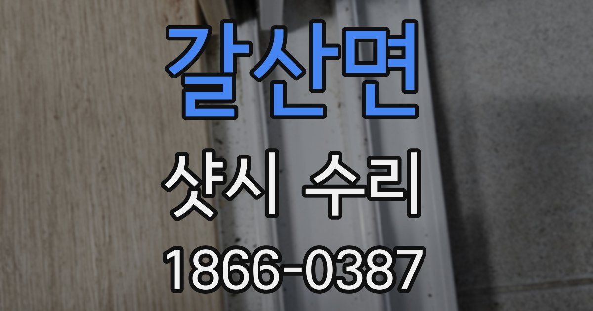 갈산면 샷시 수리
