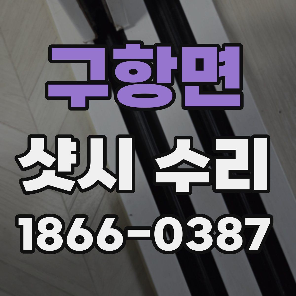 구항면 샷시 수리 기준을 알고 싶을 때 보는 내용