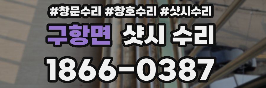 구항면 샷시 수리