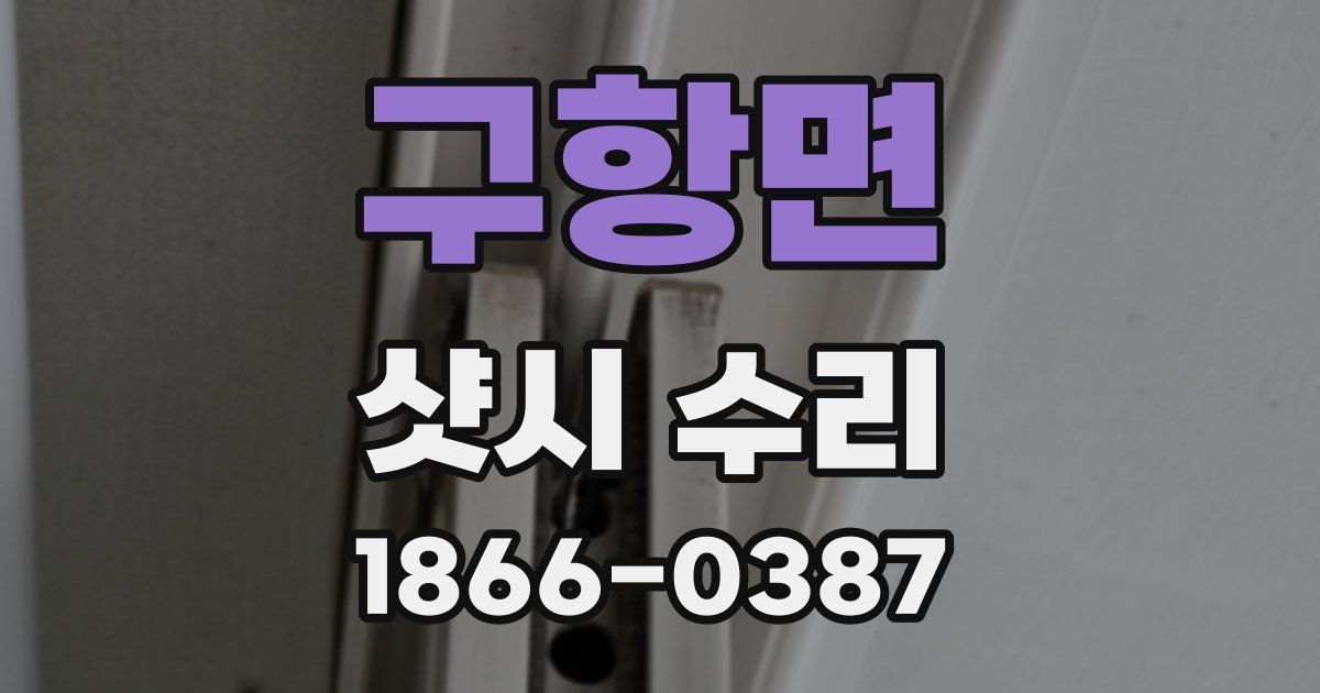 구항면 샷시 수리