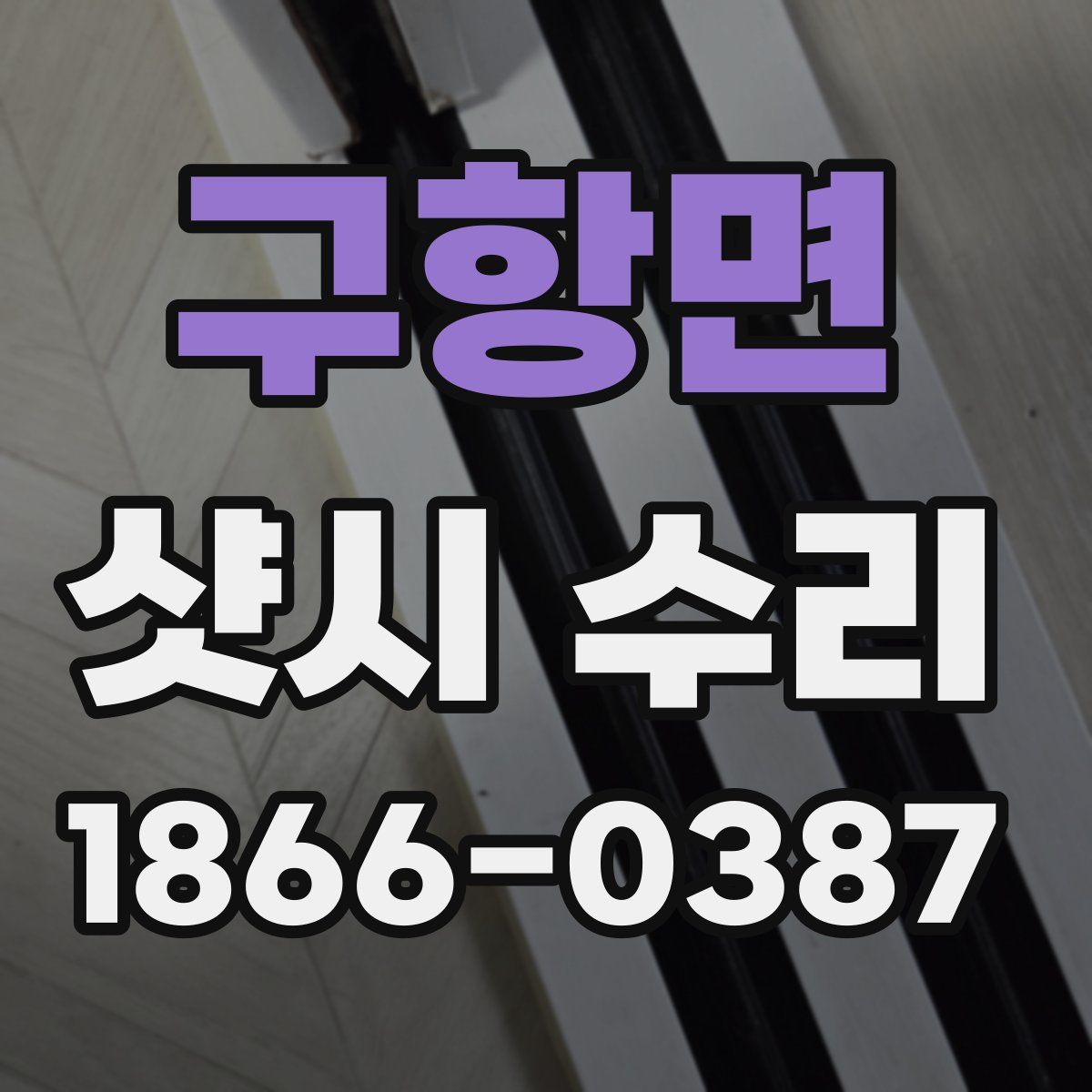 구항면 샷시 수리