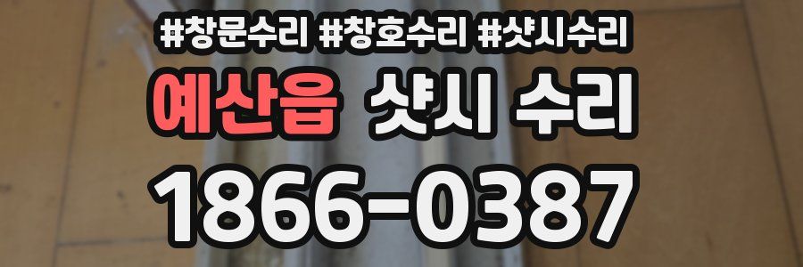 예산읍 샷시 수리