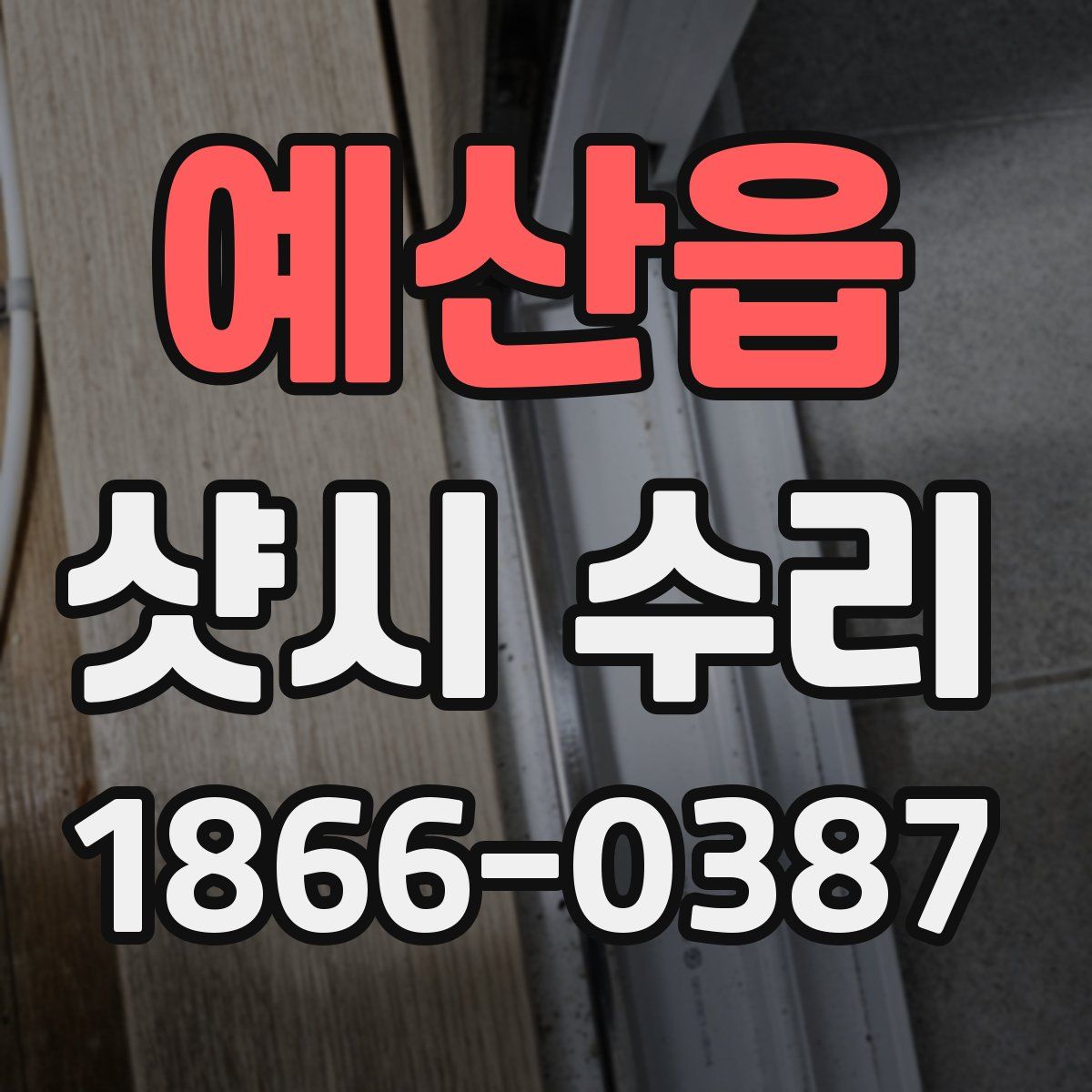 예산읍 샷시 수리