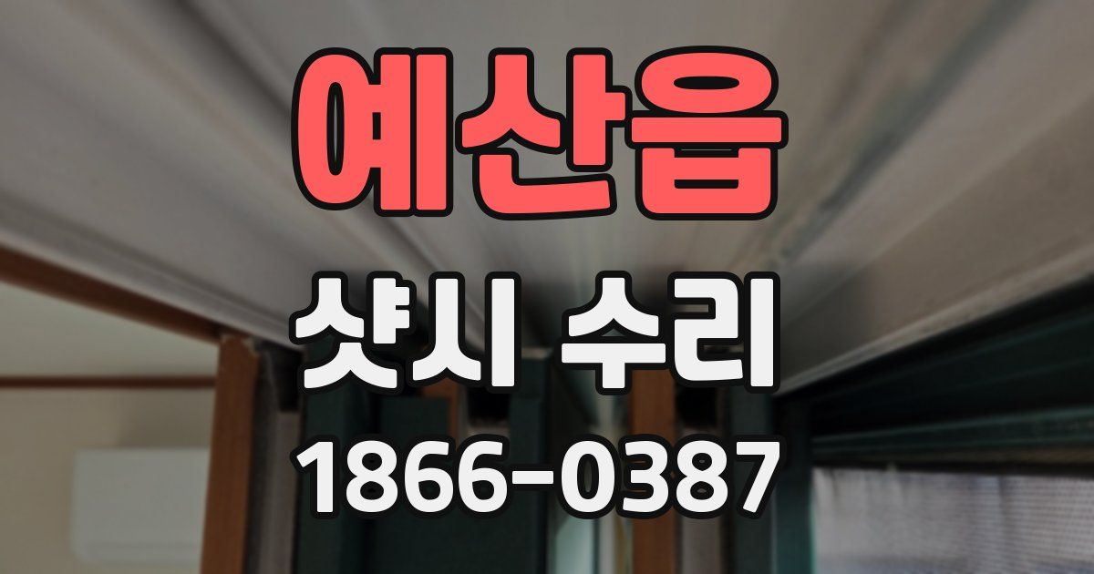 예산읍 샷시 수리
