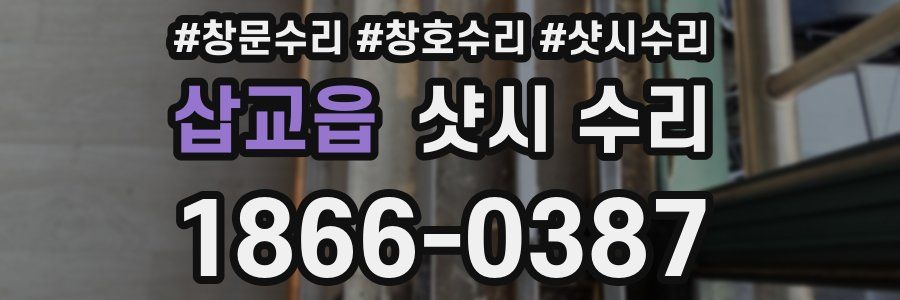 삽교읍 샷시 수리
