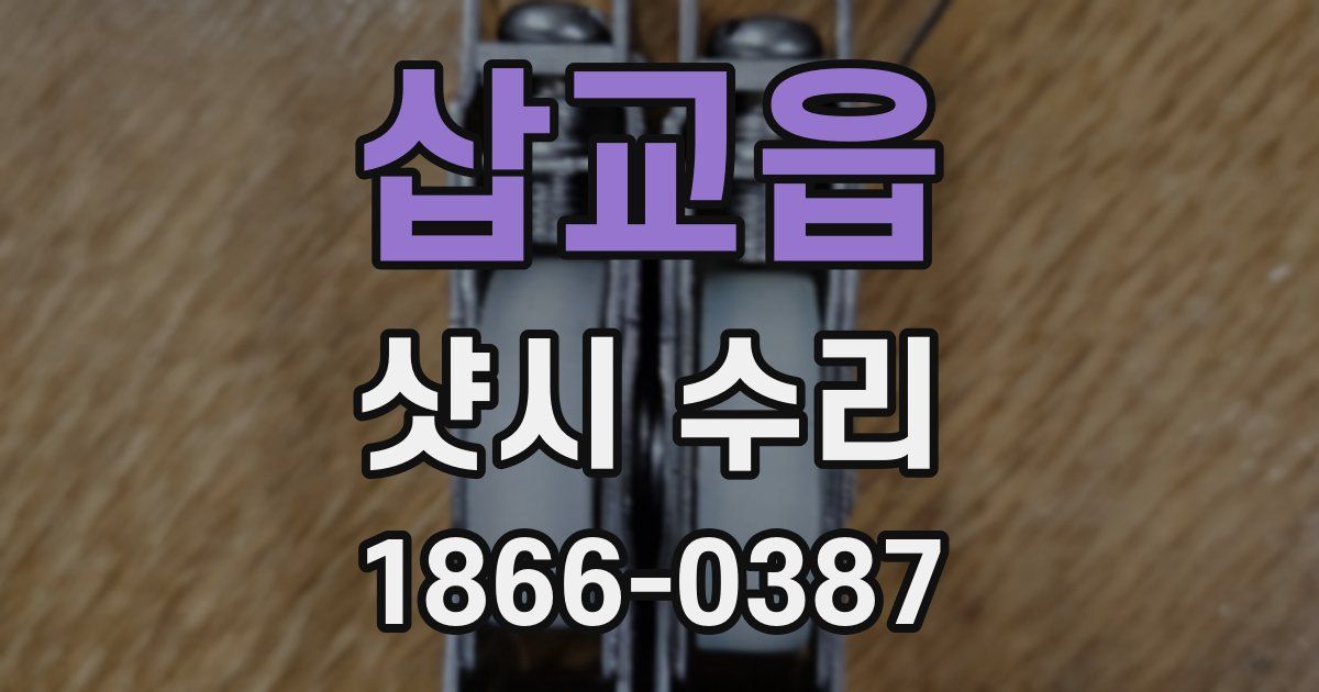 삽교읍 샷시 수리