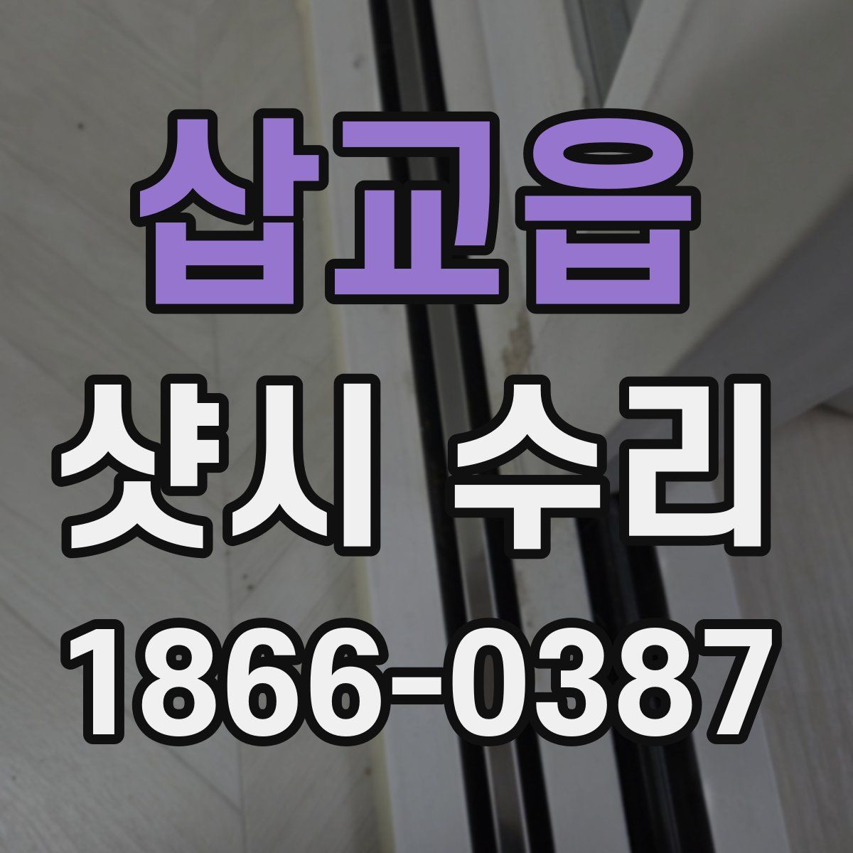 삽교읍 샷시 수리