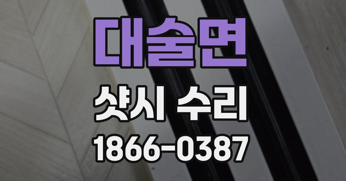 대술면 샷시 수리
