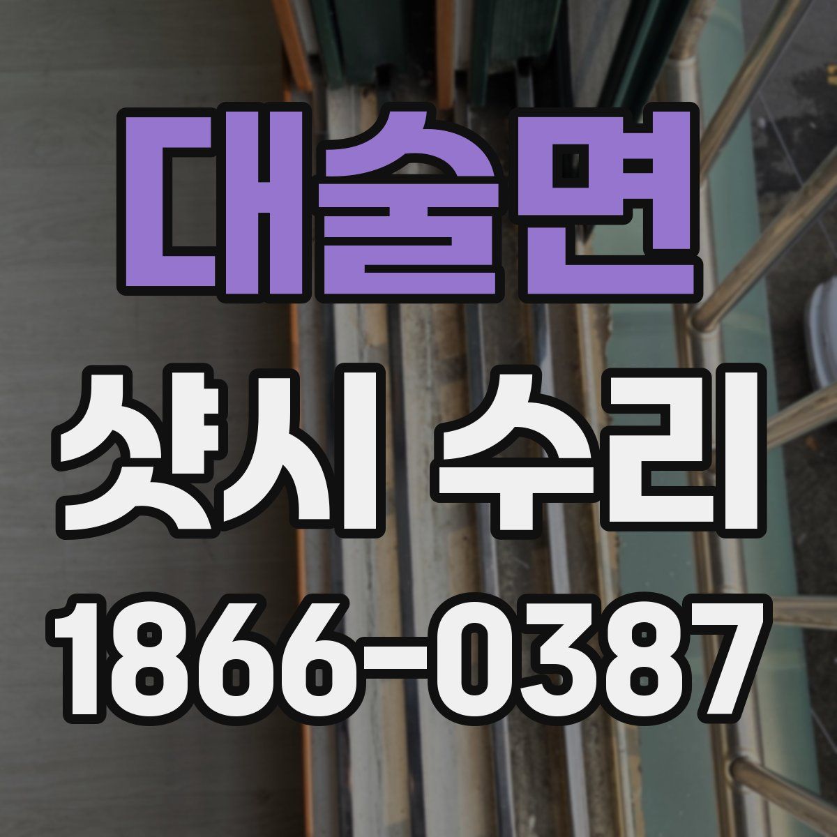 대술면 샷시 수리
