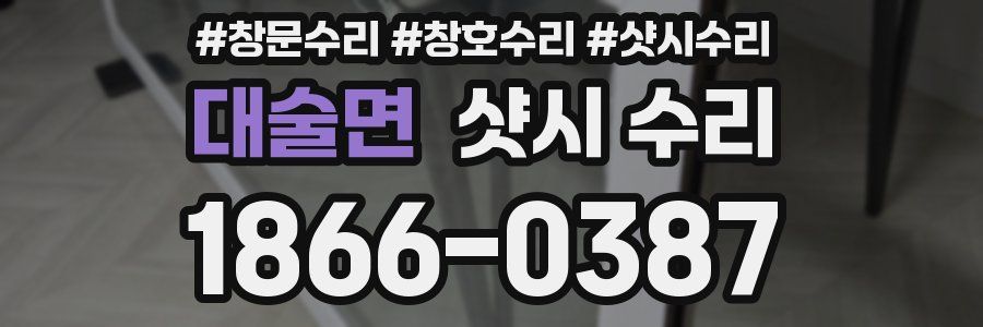 대술면 샷시 수리