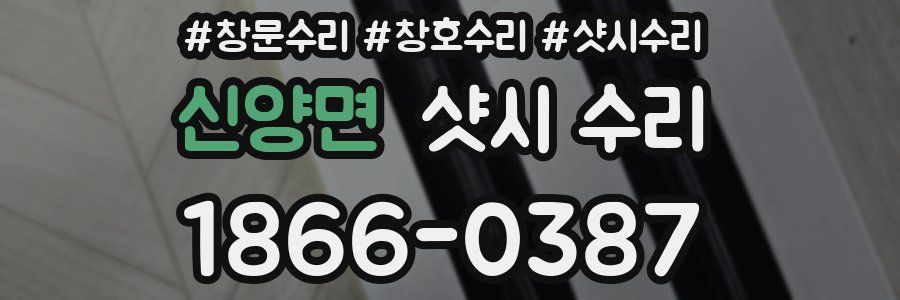 신양면 샷시 수리