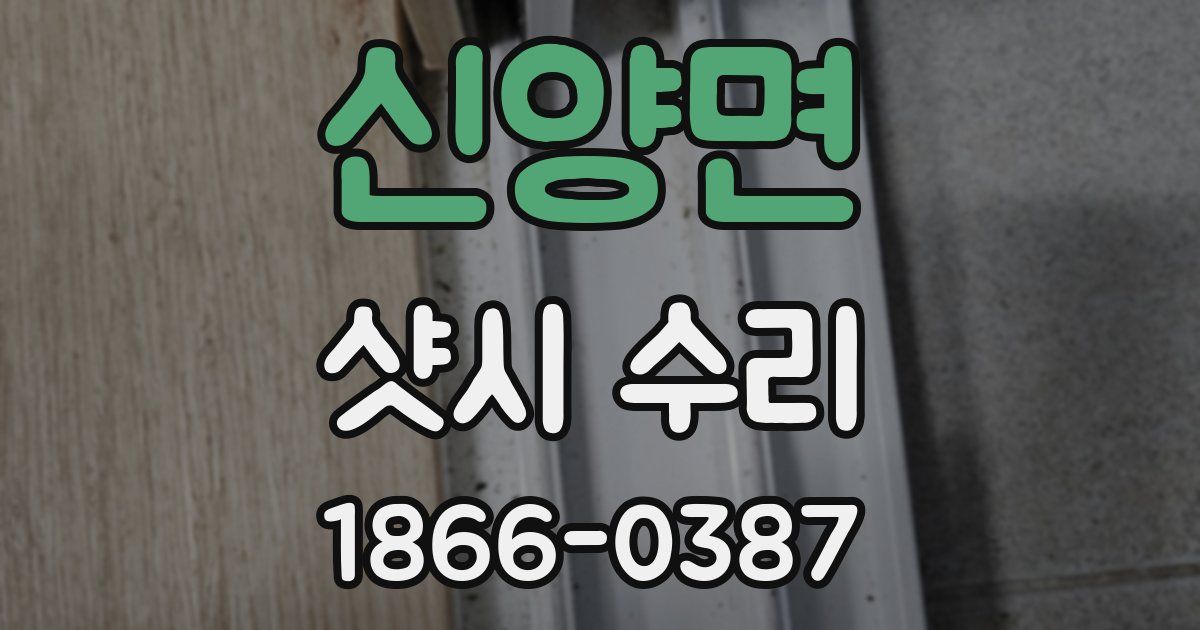 신양면 샷시 수리