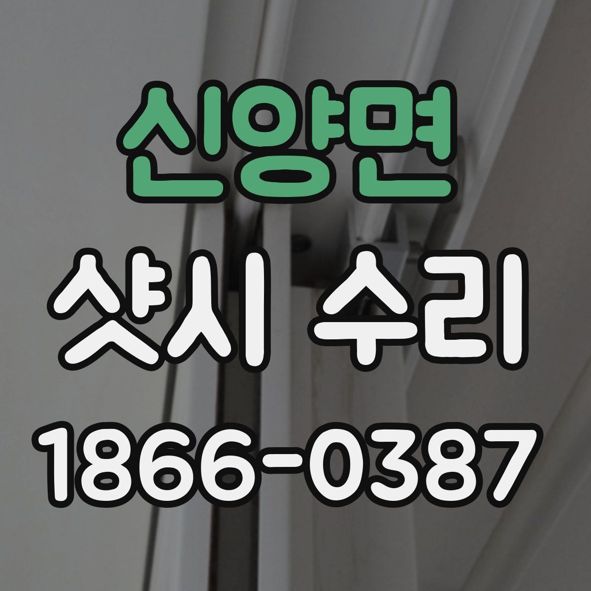 신양면 샷시 수리