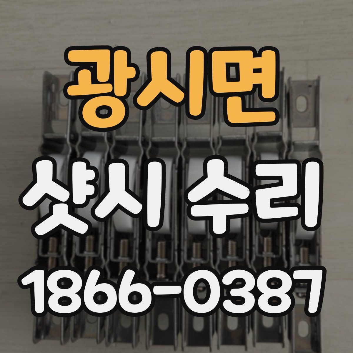 광시면 샷시 수리