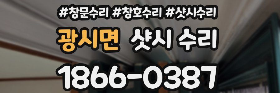 광시면 샷시 수리