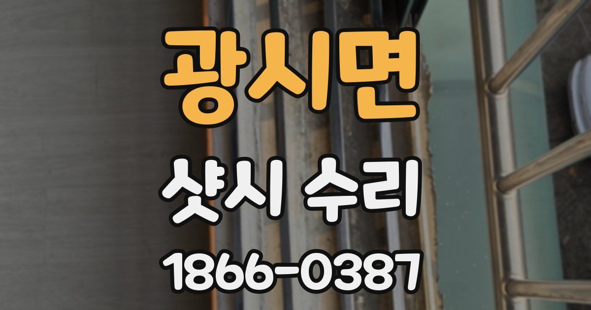 광시면 샷시 수리
