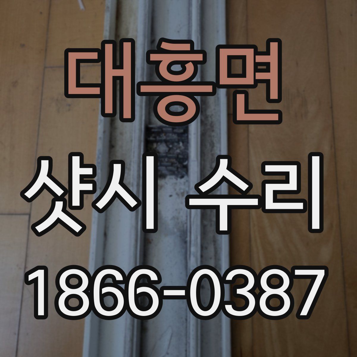대흥면 샷시 수리