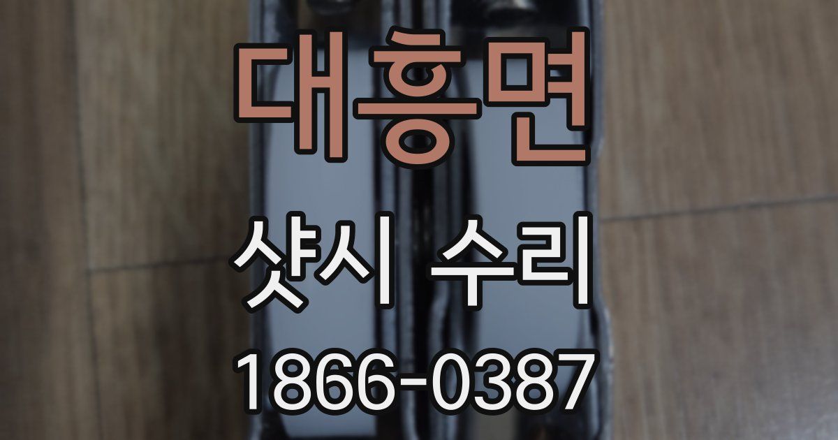 대흥면 샷시 수리
