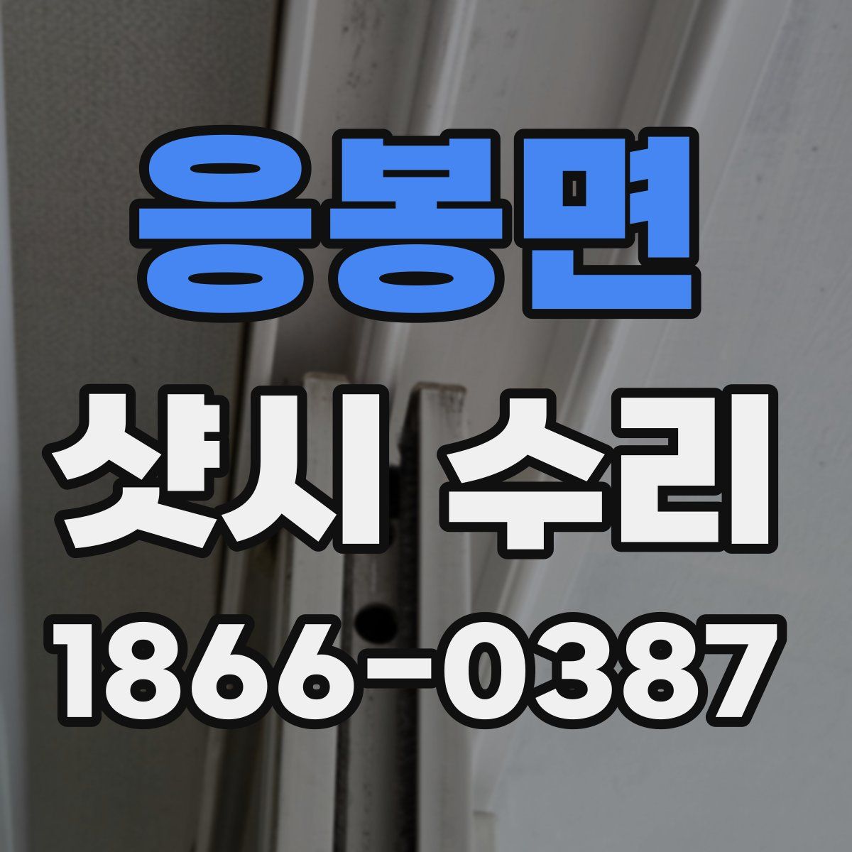 응봉면 샷시 수리