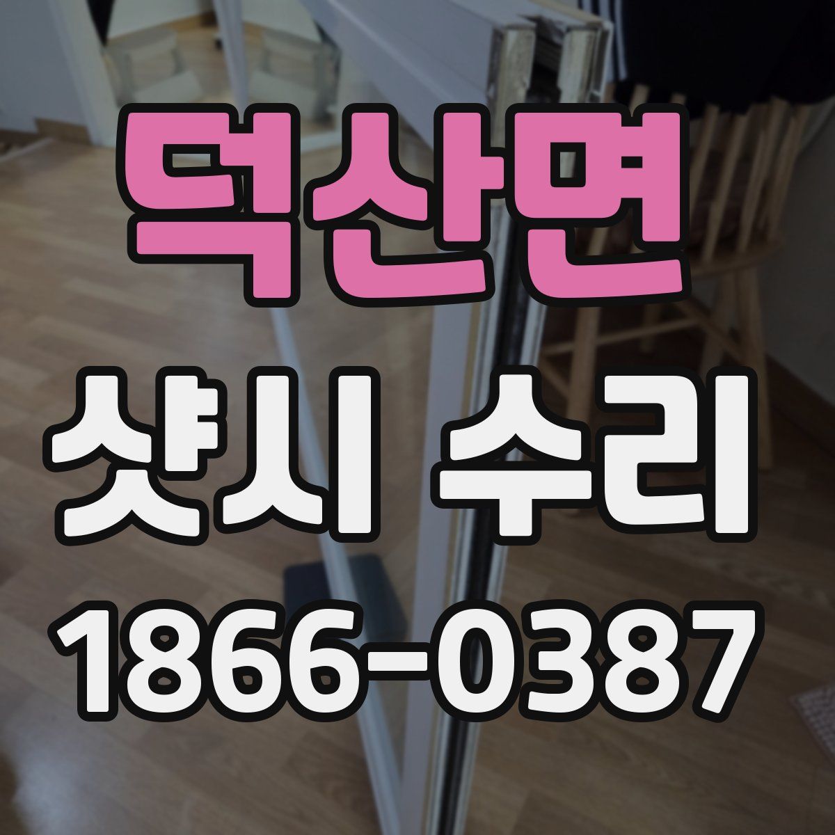 덕산면 샷시 수리