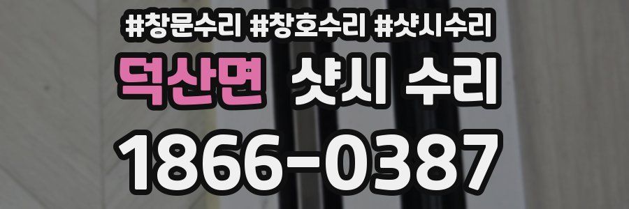 덕산면 샷시 수리