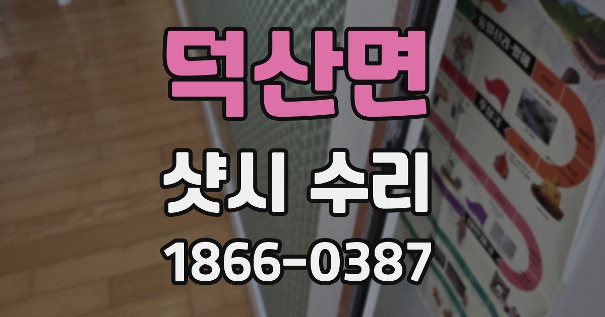 덕산면 샷시 수리
