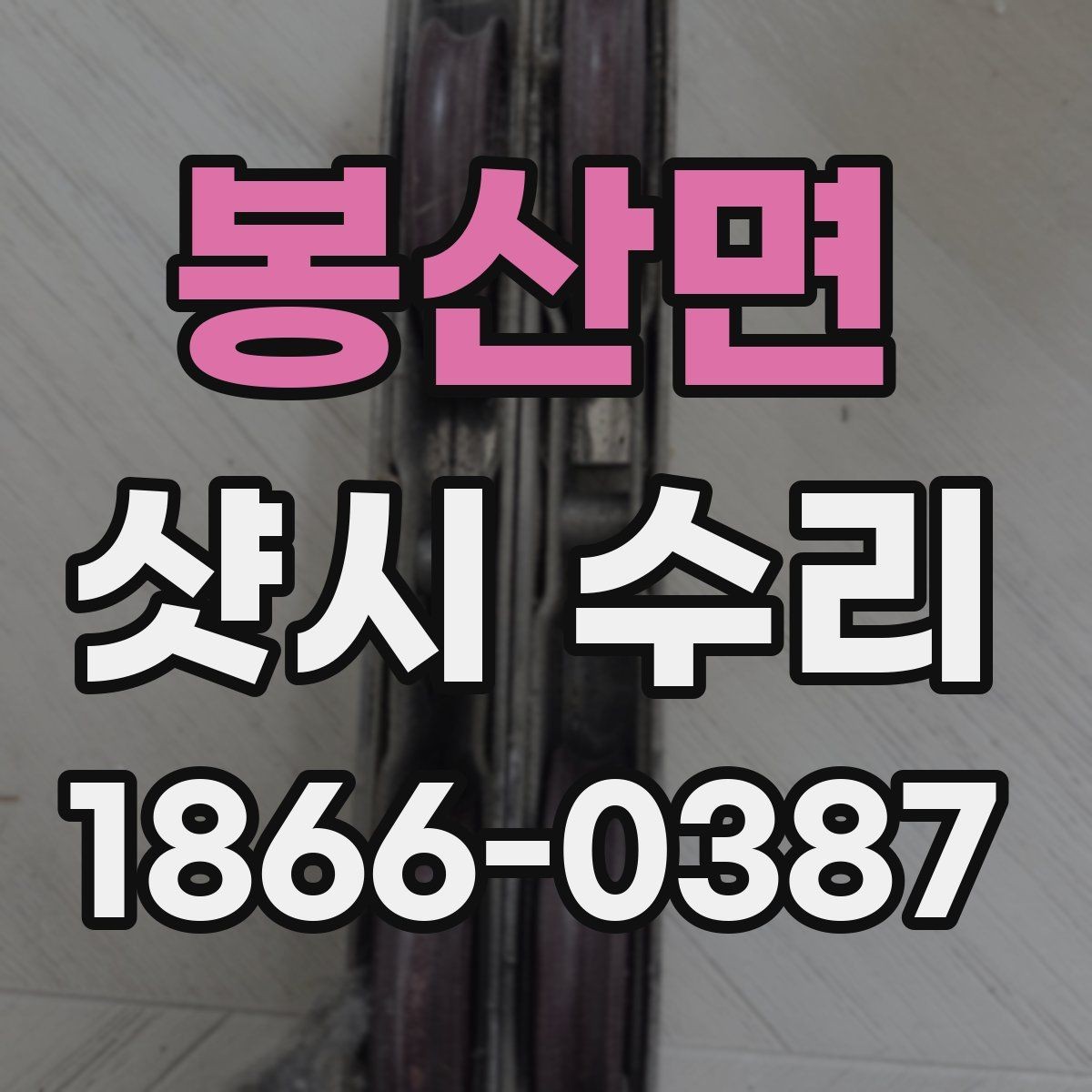 봉산면 샷시 수리 전 셀프로 볼 수 있는 하자들