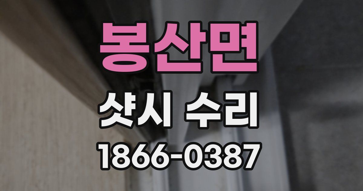 봉산면 샷시 수리