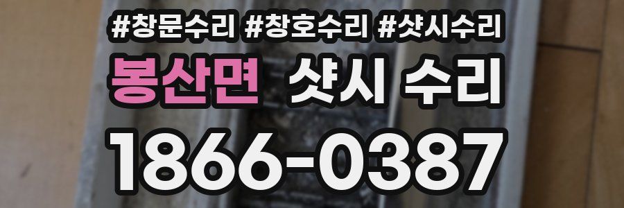 봉산면 샷시 수리