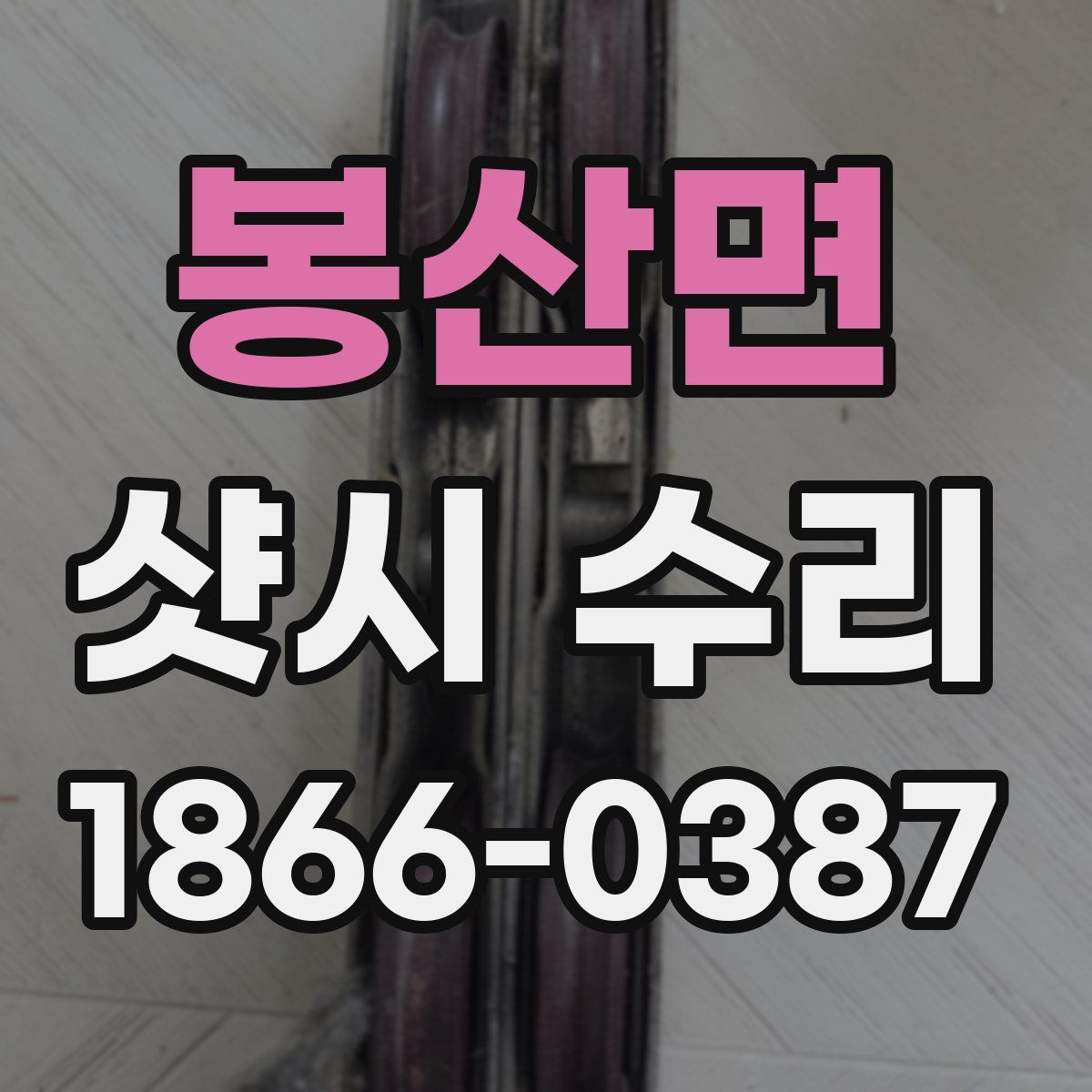 봉산면 샷시 수리
