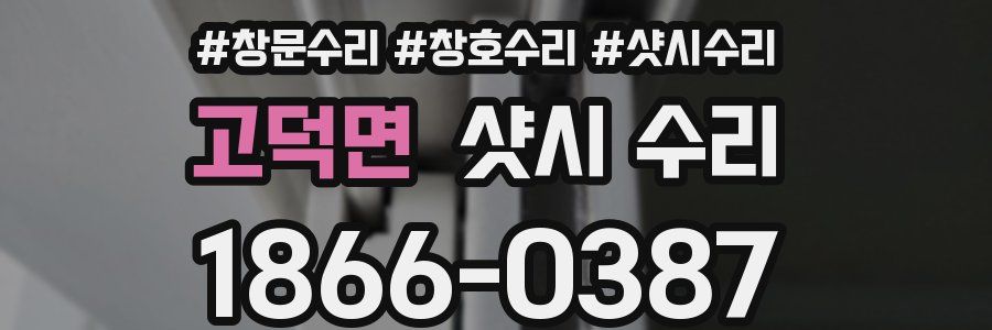 고덕면 샷시 수리