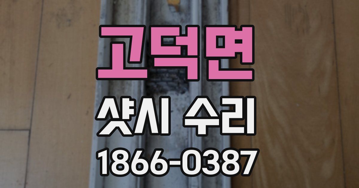 고덕면 샷시 수리