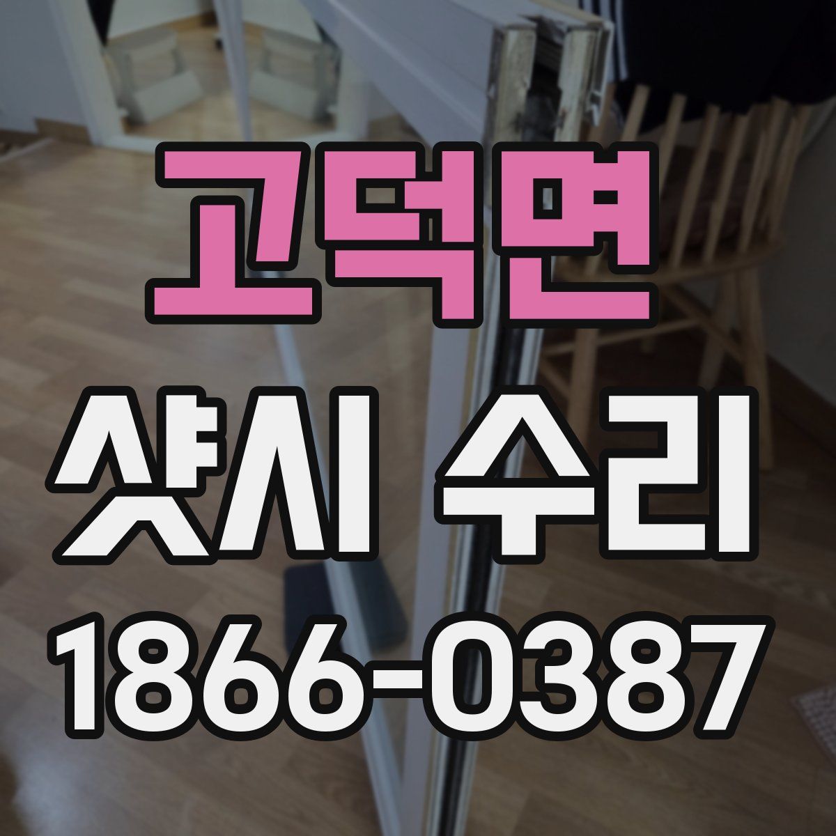 고덕면 샷시 수리