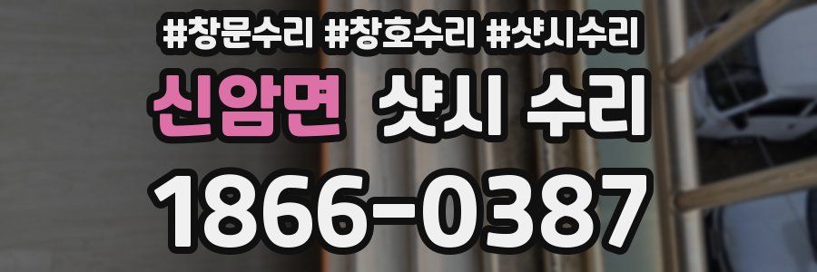 신암면 샷시 수리