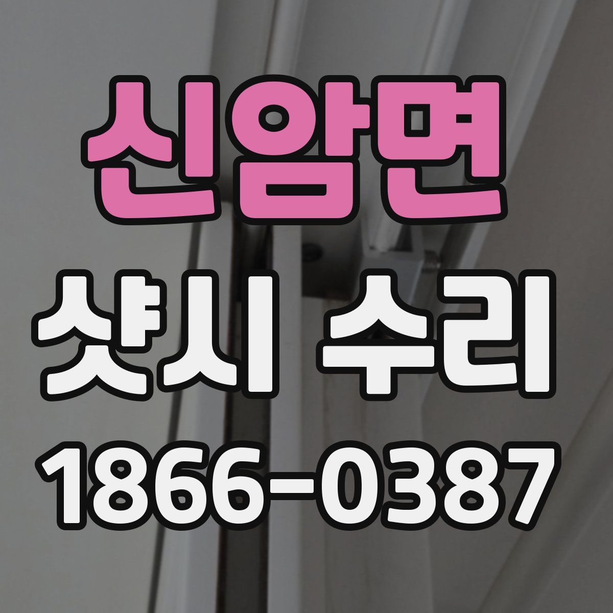 신암면 샷시 수리