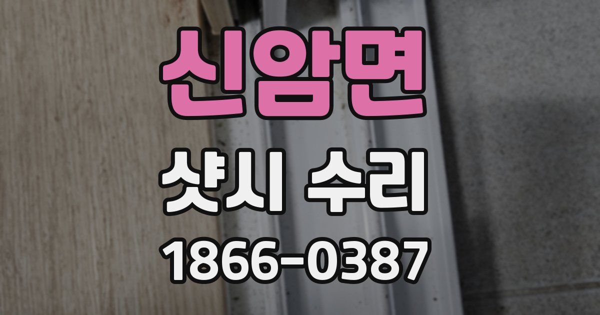 신암면 샷시 수리