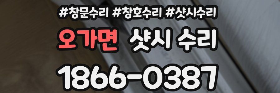 오가면 샷시 수리