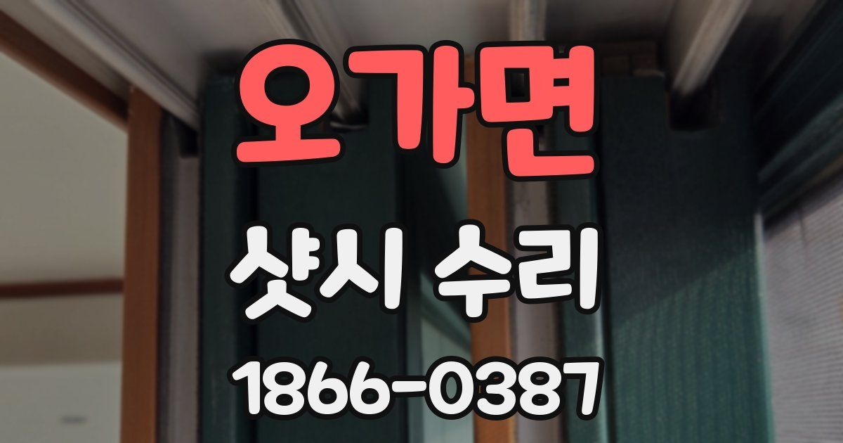 오가면 샷시 수리