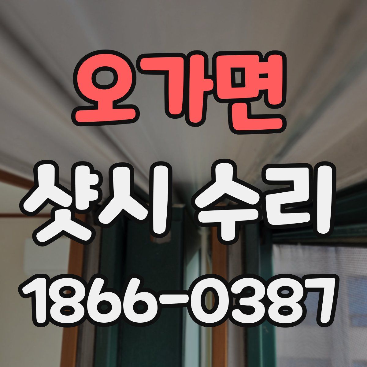 오가면 샷시 수리