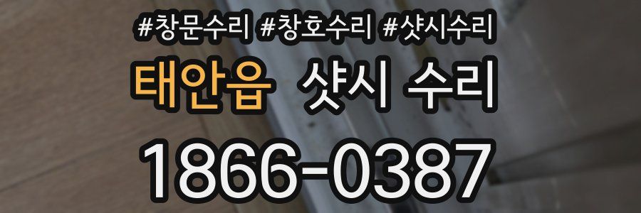 태안읍 샷시 수리