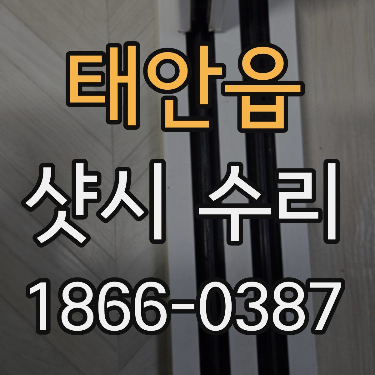 태안읍 샷시 수리